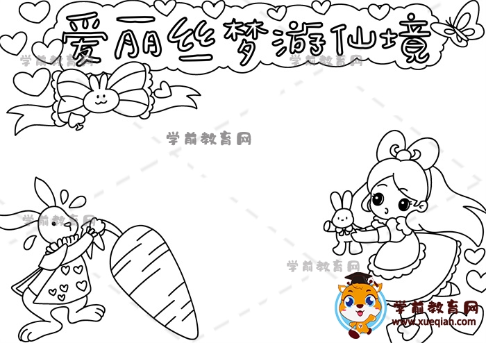 愛(ài)麗絲夢(mèng)游仙境手抄報(bào)