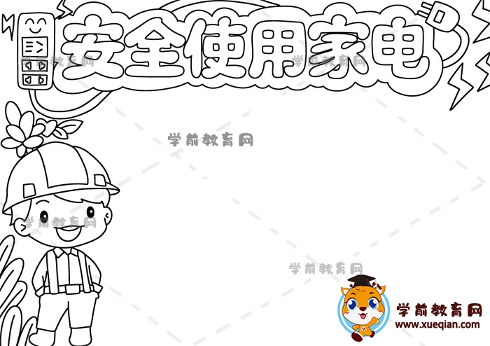 安全使用家電手抄報