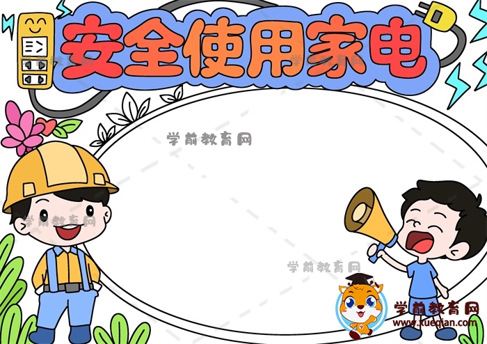 安全使用家電手抄報