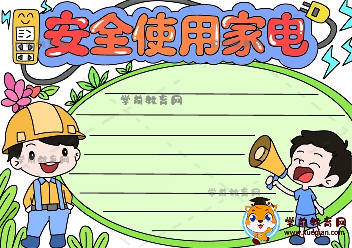 安全使用家電手抄報