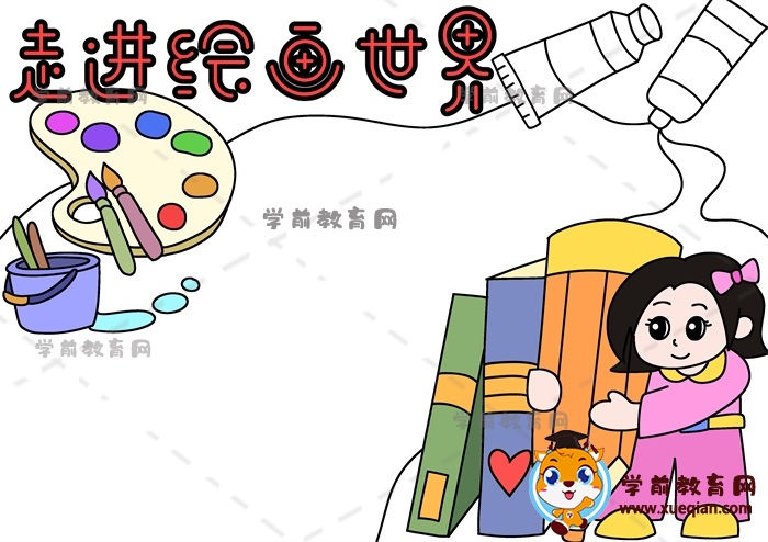 走進繪畫世界手抄報