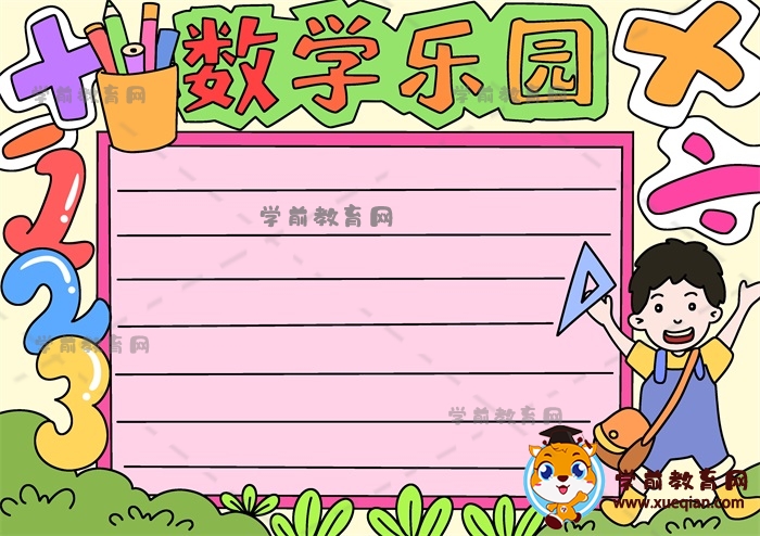 數(shù)學樂園手抄報