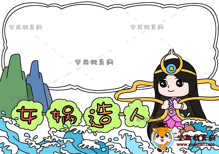 女媧造人手抄報(bào)