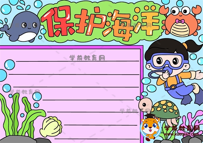 保護(hù)海洋手抄報(bào)