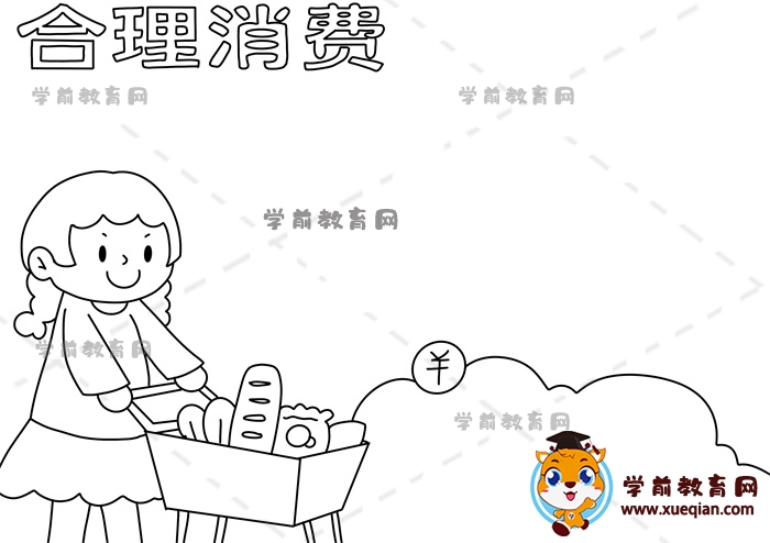 合理消費手抄報