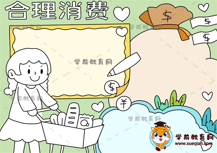 合理消費手抄報