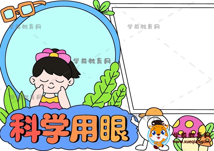科學(xué)用眼手抄報(bào)