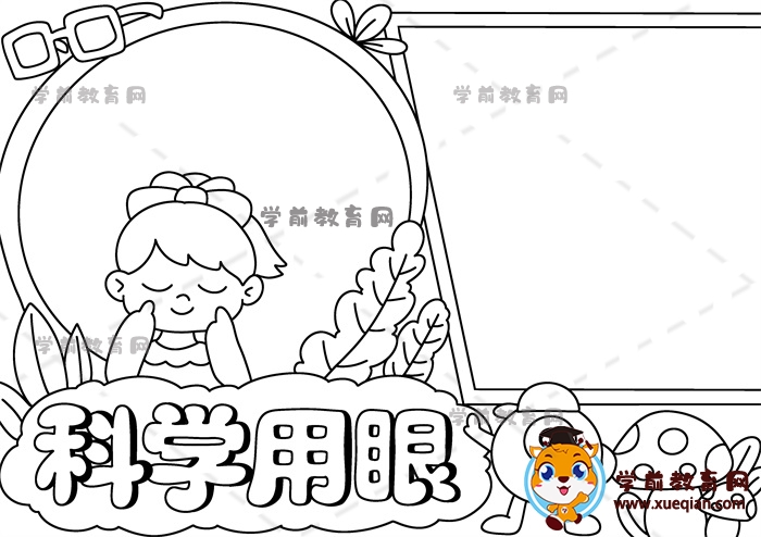 科學(xué)用眼手抄報(bào)