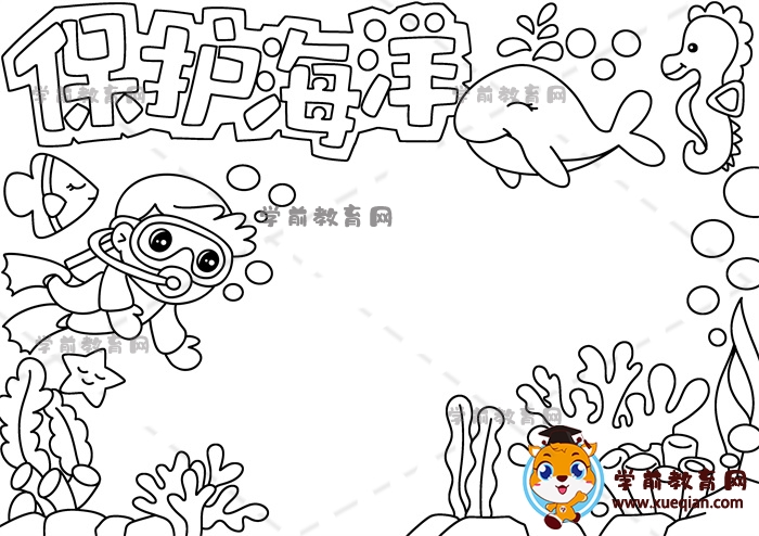 保護(hù)海洋手抄報(bào)