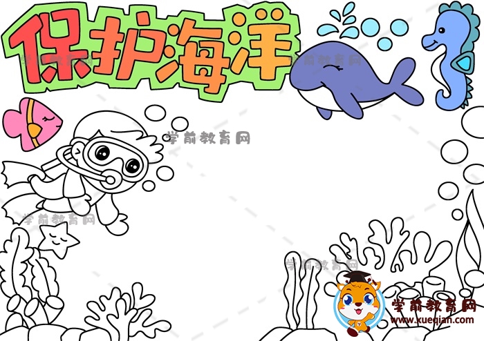 保護(hù)海洋手抄報(bào)
