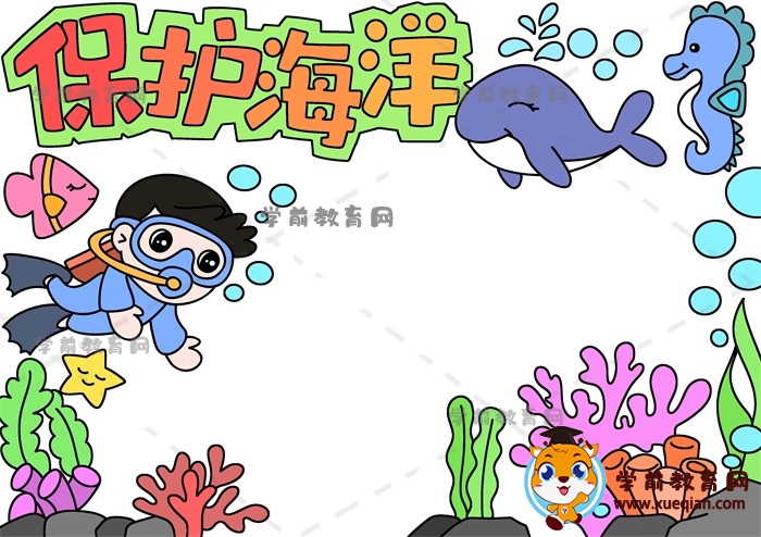 保護(hù)海洋手抄報(bào)