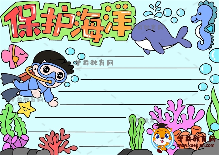 保護(hù)海洋手抄報(bào)