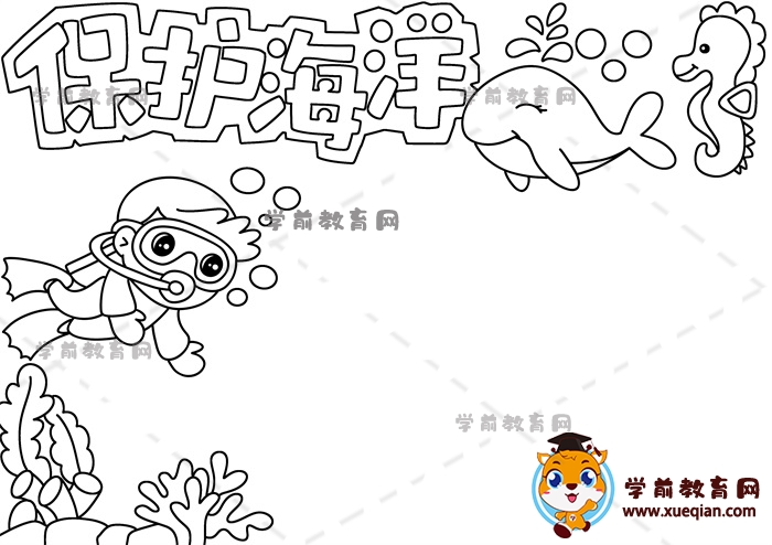 保護(hù)海洋手抄報(bào)