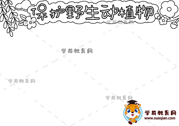 保護(hù)野生動植物手抄報