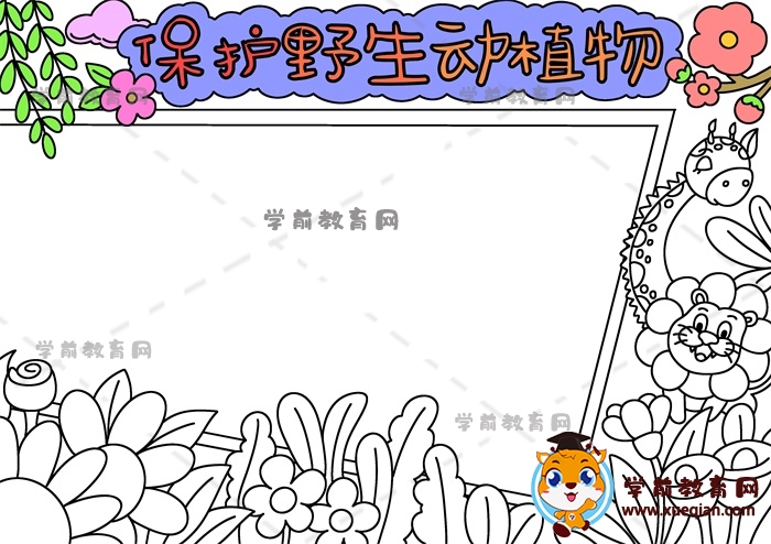保護(hù)野生動植物手抄報