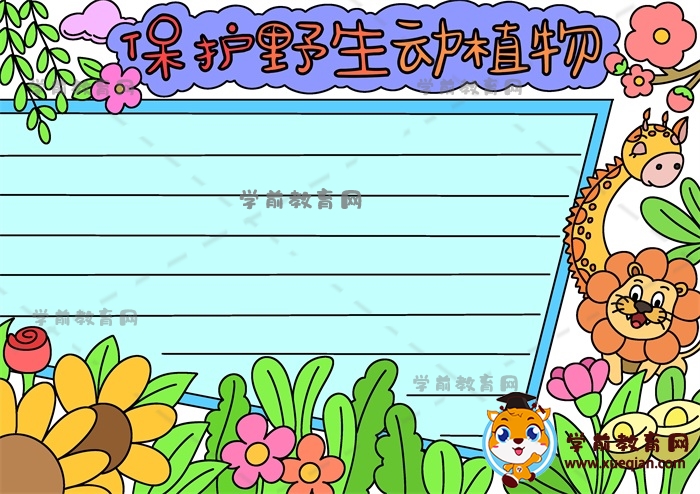 保護(hù)野生動植物手抄報