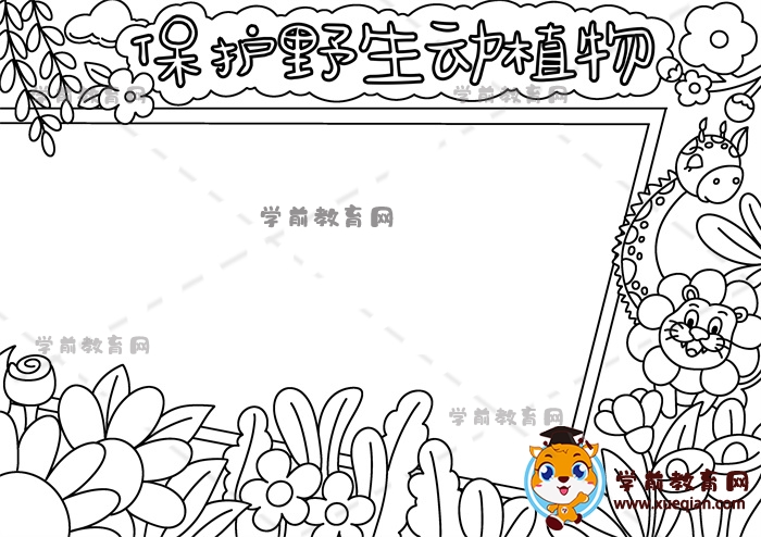 保護(hù)野生動植物手抄報