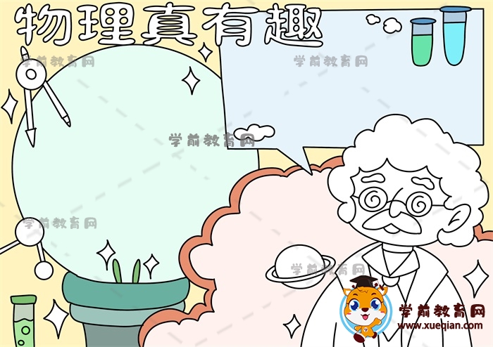 物理真有趣手抄報(bào)