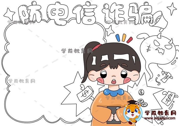 防電信詐騙手抄報