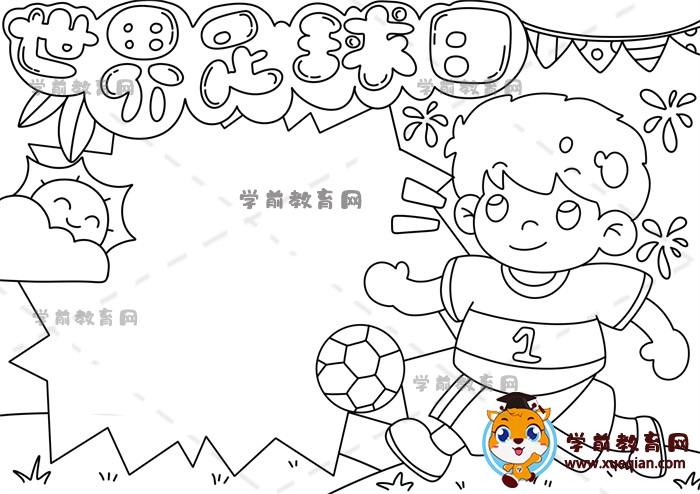 世界足球日手抄報