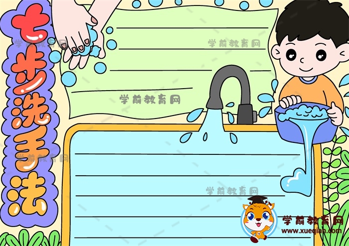 七步洗手法手抄報