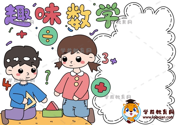 趣味數(shù)學(xué)手抄報