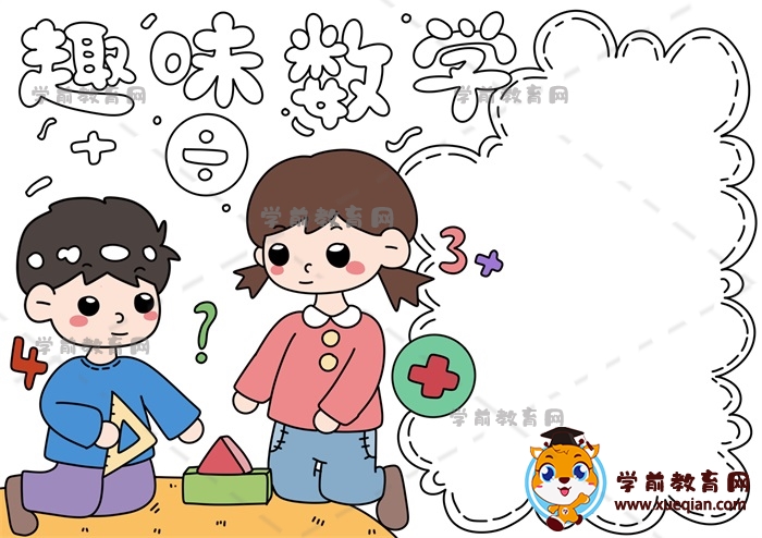 趣味數(shù)學(xué)手抄報
