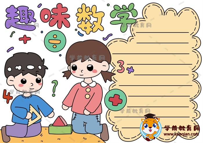 趣味數(shù)學(xué)手抄報