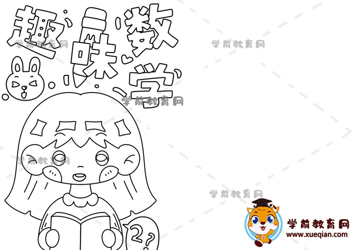 趣味數(shù)學(xué)手抄報(bào)