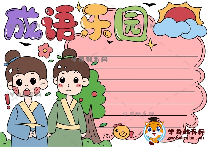 成語樂園手抄報