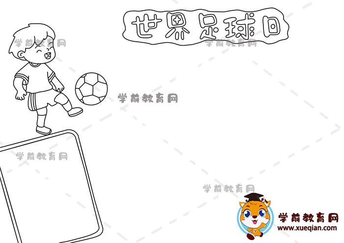 世界足球日手抄報