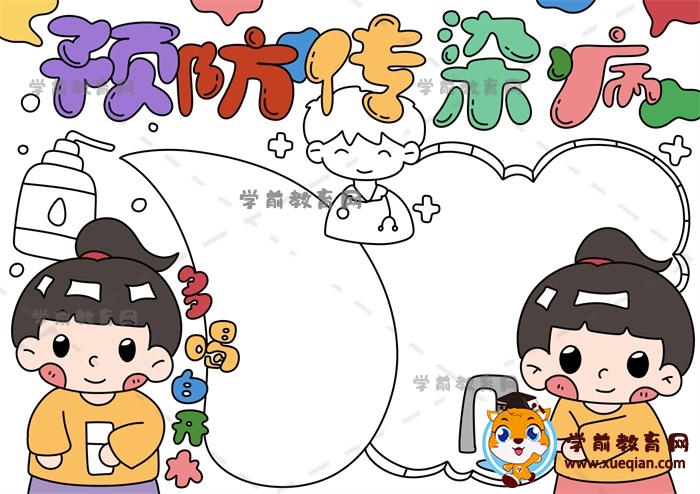 預(yù)防傳染病手抄報