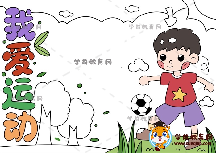 我愛運(yùn)動(dòng)手抄報(bào)