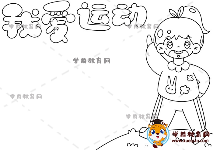 我愛運(yùn)動(dòng)手抄報(bào)