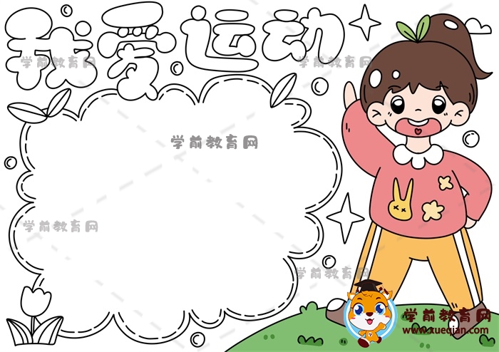 我愛運(yùn)動(dòng)手抄報(bào)