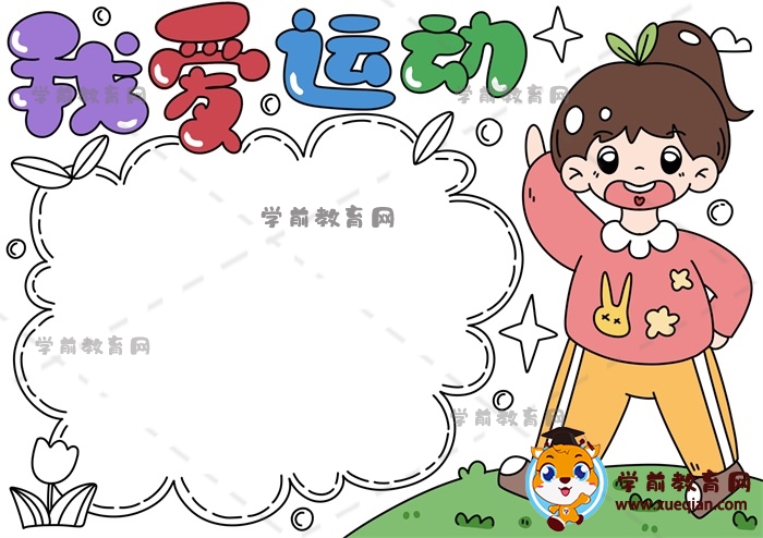 我愛運(yùn)動(dòng)手抄報(bào)