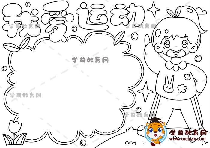 我愛運(yùn)動(dòng)手抄報(bào)