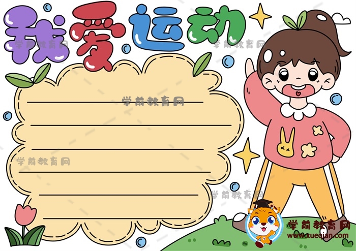 我愛運(yùn)動(dòng)手抄報(bào)