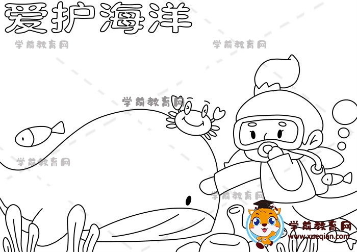 愛護(hù)海洋手抄報