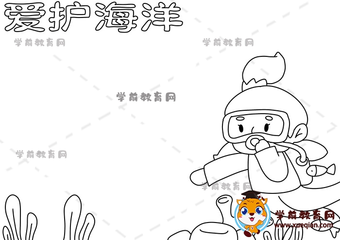 愛護(hù)海洋手抄報
