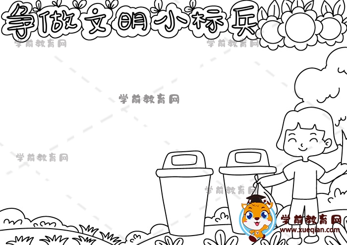 爭做文明小標兵手抄報