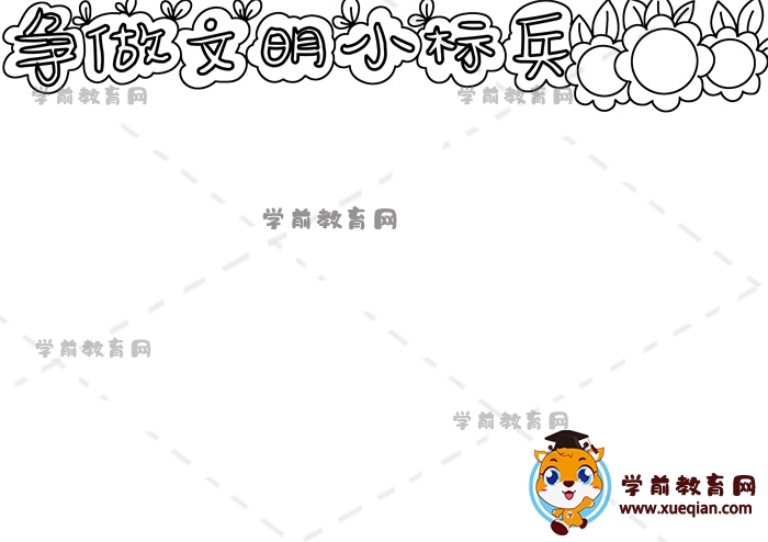 爭做文明小標兵手抄報