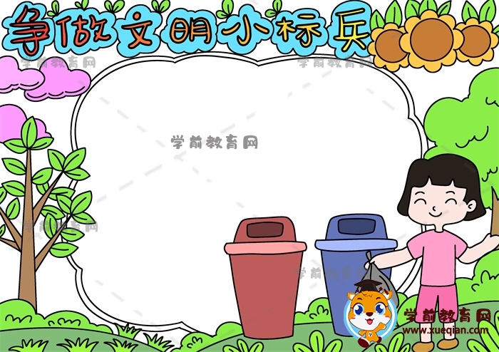 爭做文明小標兵手抄報