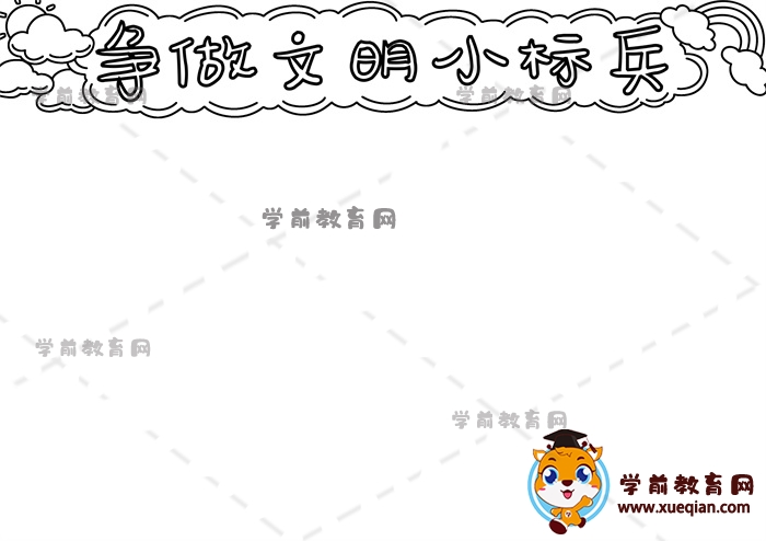 爭做文明小標兵手抄報