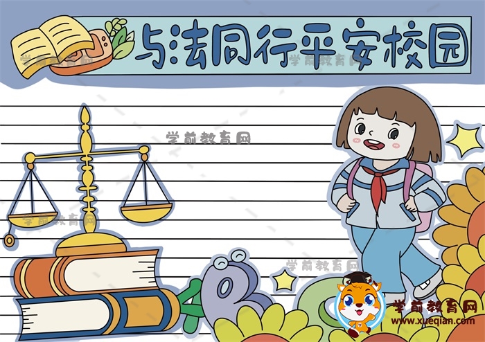 與法同行平安校園手抄報(bào)