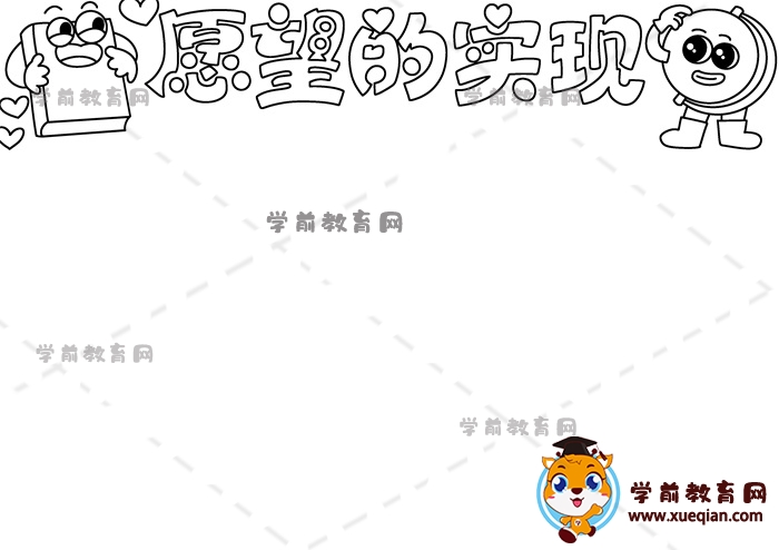 愿望的實(shí)現(xiàn)手抄報(bào)