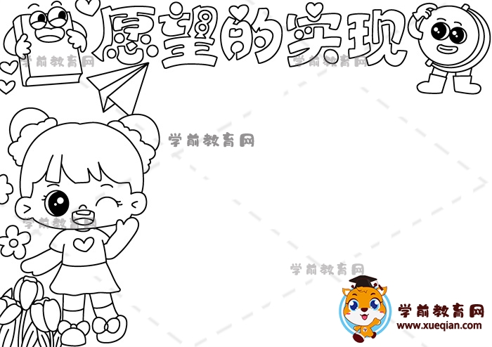 愿望的實(shí)現(xiàn)手抄報(bào)