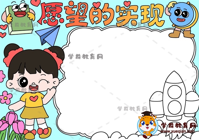 愿望的實(shí)現(xiàn)手抄報(bào)