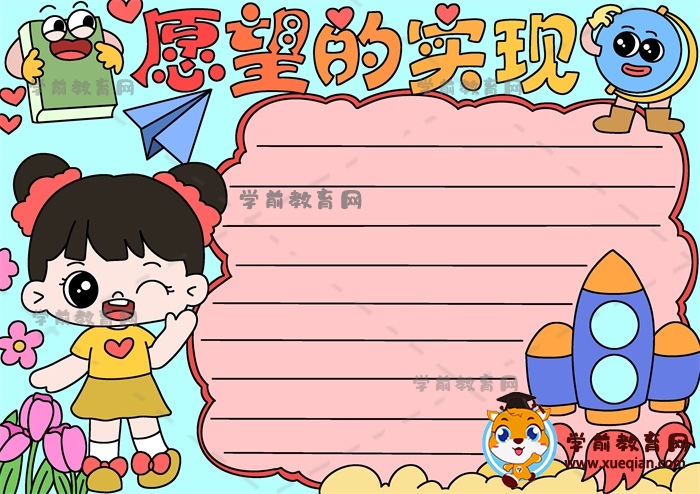 愿望的實(shí)現(xiàn)手抄報(bào)
