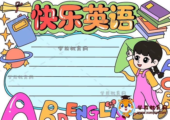 快樂英語手抄報